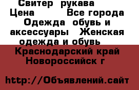 Свитер ,рукава 3/4 › Цена ­ 150 - Все города Одежда, обувь и аксессуары » Женская одежда и обувь   . Краснодарский край,Новороссийск г.